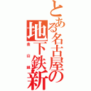 とある名古屋の地下鉄新線（金山線）