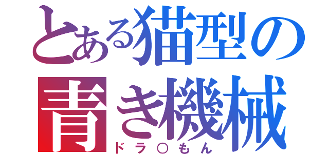 とある猫型の青き機械（ドラ○もん）