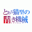 とある猫型の青き機械（ドラ○もん）