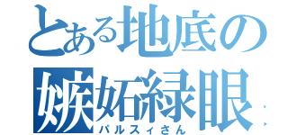 とある地底の嫉妬緑眼（パルスィさん）