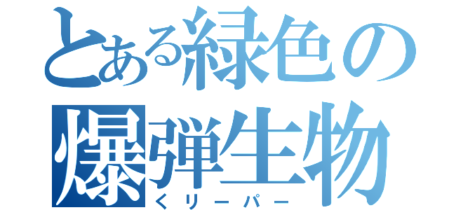 とある緑色の爆弾生物（くリーパー）