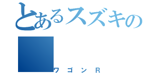 とあるスズキの（ワゴンＲ）