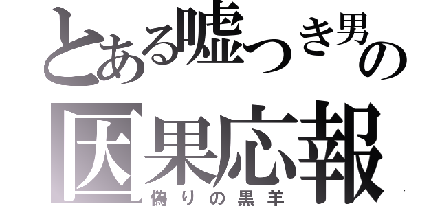 とある嘘つき男の因果応報（偽りの黒羊）