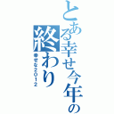 とある幸せ今年の終わり（幸せな２０１２）