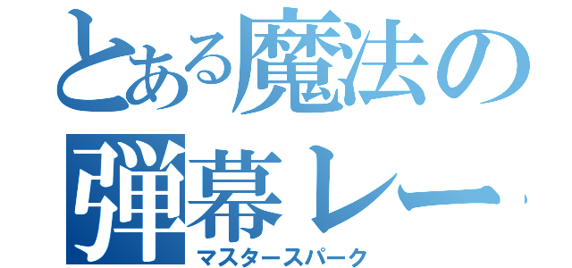 とある魔法の弾幕レーザー（マスタースパーク）