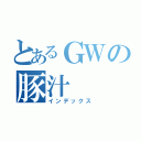 とあるＧＷの豚汁（インデックス）