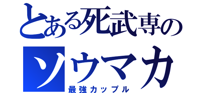 とある死武専のソウマカ（最強カップル）