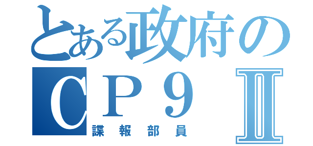 とある政府のＣＰ９Ⅱ（諜報部員）