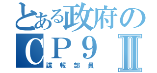 とある政府のＣＰ９Ⅱ（諜報部員）