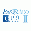 とある政府のＣＰ９Ⅱ（諜報部員）