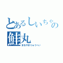 とあるしいちゃんの鮭丸（まるやまりゅうへい）