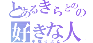 とあるきらとのの好きな人（小塚そよご）