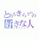 とあるきらとのの好きな人（小塚そよご）