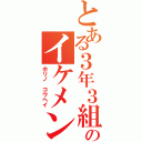 とある３年３組のイケメン（ホリノ コウヘイ）