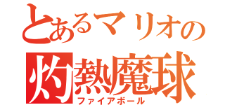 とあるマリオの灼熱魔球（ファイアボール）