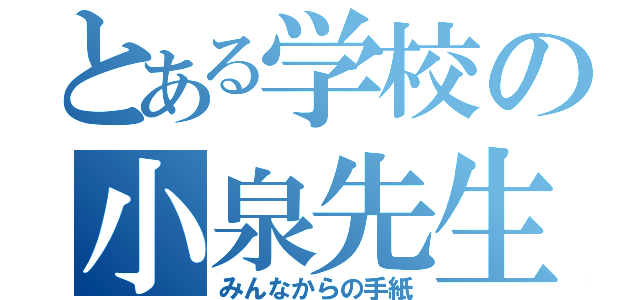 とある学校の小泉先生（みんなからの手紙）