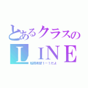 とあるクラスのＬＩＮＥ（船橋希望１－１だよ）