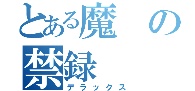 とある魔の禁録（デラックス）