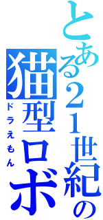 とある２１世紀の猫型ロボット（ドラえもん）