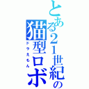 とある２１世紀の猫型ロボット（ドラえもん）