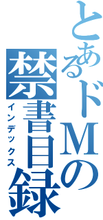 とあるドＭの禁書目録（インデックス）