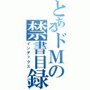 とあるドＭの禁書目録（インデックス）