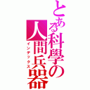 とある科學の人間兵器（インデックス）