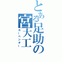 とある足助の宮大工（カーペンター）