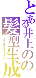 とある井上のの髪型生成（なぜ片方だけ伸ばさなければならなかったのか）