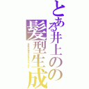 とある井上のの髪型生成（なぜ片方だけ伸ばさなければならなかったのか）