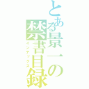 とある景一の禁書目録（インデックス）