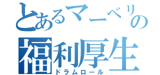 とあるマーベリックの福利厚生（ドラムロール）