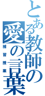 とある教師の愛の言葉（補習授業）