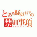 とある疑似科学の禁則事項（ミライジン）