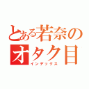 とある若奈のオタク目録（インデックス）