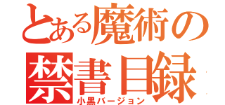 とある魔術の禁書目録（小黒バージョン）