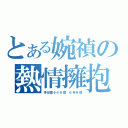 とある婉禎の熱情擁抱會（幸安國小４９屆 ６年９班）