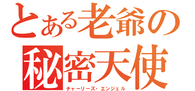 とある老爺の秘密天使（チャーリーズ・エンジェル）