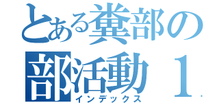 とある糞部の部活動１日（インデックス）