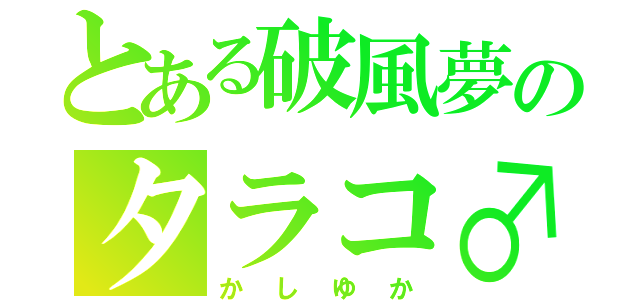 とある破風夢のタラコ♂（かしゆか）