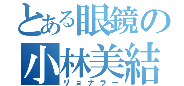 とある眼鏡の小林美結（リョナラー）