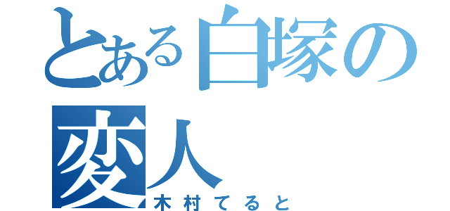 とある白塚の変人（木村てると）