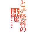 とある経科の林篤（立命に謝れ）