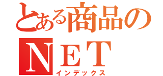 とある商品のＮＥＴ　Ｒｅｖｉｅｗ（インデックス）