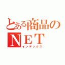 とある商品のＮＥＴ　Ｒｅｖｉｅｗ（インデックス）