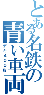 とある名鉄の青い車両（デキ４００形）