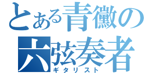 とある青黴の六弦奏者（ギタリスト）