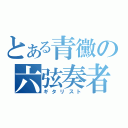 とある青黴の六弦奏者（ギタリスト）