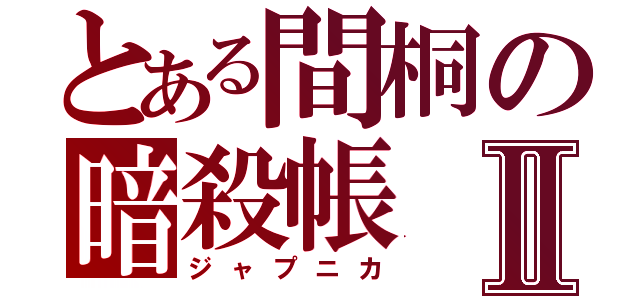 とある間桐の暗殺帳Ⅱ（ジャプニカ）