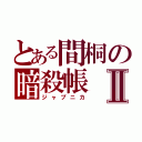 とある間桐の暗殺帳Ⅱ（ジャプニカ）